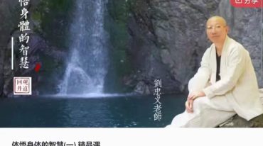 刘忠义 体悟身体的智慧(一)