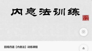 刘忠义 回观丹道【内息法】训练课程