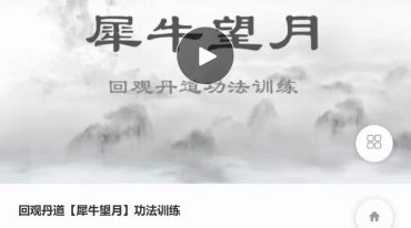 回观丹道【犀牛望月】功法训练
