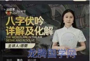 高雅蘭老师 八字伏吟详解及化解
