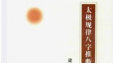 梁厚德太极规律八字推断方法