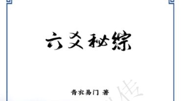 六爻秘宗 青衣门