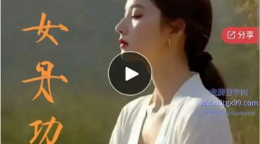 女丹功