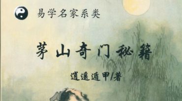 逍遥遁甲—茅山奇门秘籍
