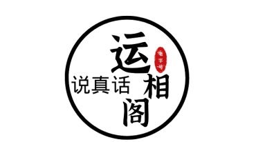 运相阁紫微斗数课程.pdf