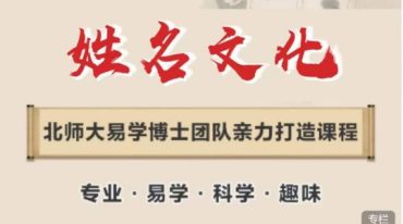 孔令昂 姓名择吉 – 精讲课