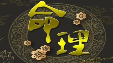 郅朔 高级八字格局
