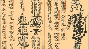 万应全科一宗法真记