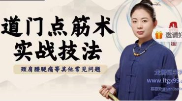 道门点筋术实战技法