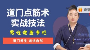 道门点筋术实战技法