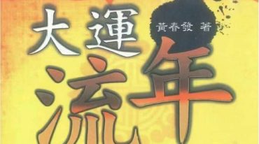 黄春发 大运流年评断及探讨