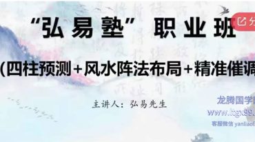 弘易塾职业班（四柱预测+fs阵法布局+精准催调）