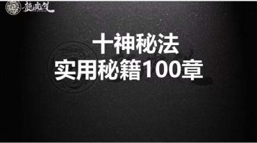 十神秘法实用秘籍100章(啸哲老师).pdf