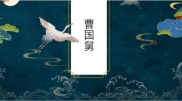 山宇八仙之曹老视频回放加课件