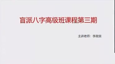 政焱八字盲派八字 高级班第三期