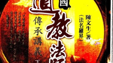 中国道教法师传承讲义.pdf