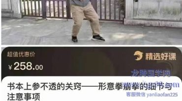 张超 书本上参不透的关窍——形意拳崩拳的细节与注意事项