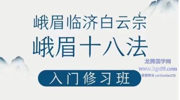 云镜：峨眉十八法入门课14讲
