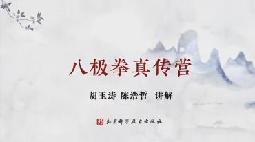 胡玉涛八极拳真传训练营