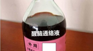 外用醒脑通络液主配方.pdf