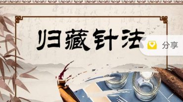 周圣琅–归藏针法-面授