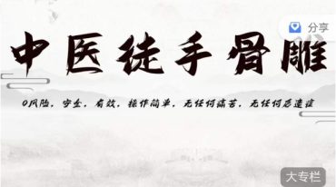 王耀岭 中医徒手骨雕网络面授
