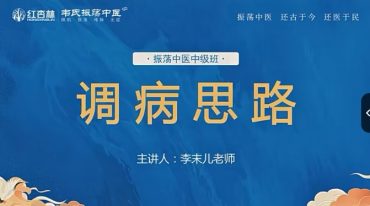 李末儿老师 振荡中医中级36班链接
