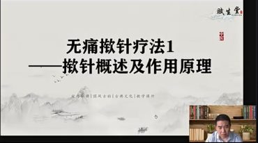 张老师—无痛揿针疗法