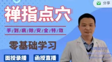 叶唐福–禅指点穴以指代针系统网络课