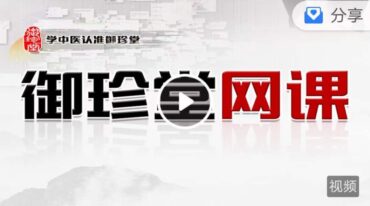 三步扶阳法–太乙八仙药油制作