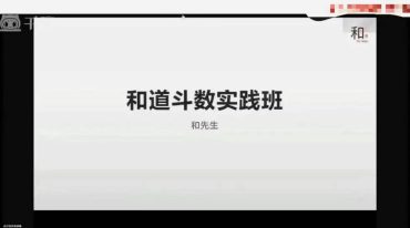 和先生 和道斗数实践班