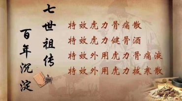 七世祖传虎力四宝绝密秘方