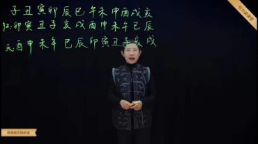 韩愈 《八字系列课–择偶婚恋指南》29集