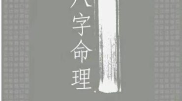 林国雄【子平八字命理】.pdf