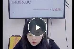 李灵婧老师 八字高手进阶系列—流年大运应期终极核心天机