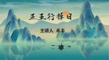 禾丰 正五行择日 无水印