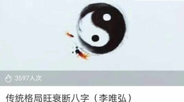 传统格局旺衰断八字（李唯弘）
