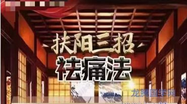 杨茜兰—扶阳三招祛痛法