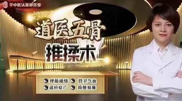 杨华老师—道医五骨推揉术