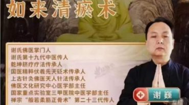 谢巍老师—如来清瘀术
