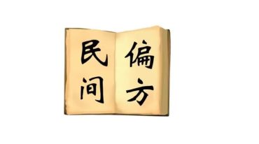 孙氏鼻炎秘方 一套