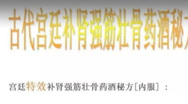 宫廷特效补肾强筋壮骨药酒秘方