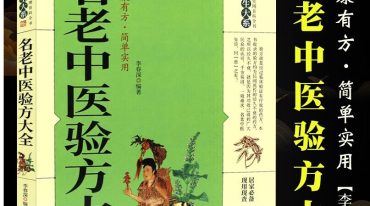 全国名老中医秘偏方
