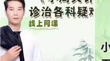 王镜贺—小周天针法诊治各科疑难怪病线上网课