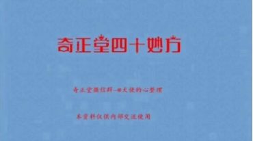奇正堂内部四十妙方绝方