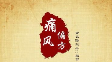 一个痛风妙方
