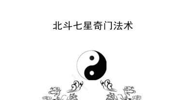 北斗七星奇门法术.pdf
