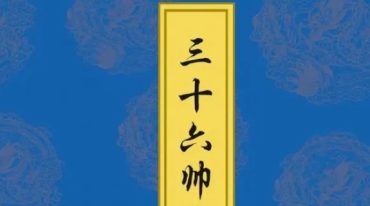 正一三十六帅人形符.pdf