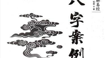 八字案例 张绍金