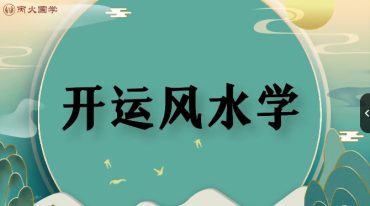 玄青老师《【開运风水环境科学】导师传承班》